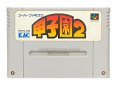 スーパーファミコンソフト  甲子園2