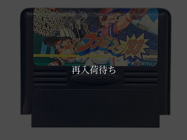 ファミスタ'93 ファミコンソフト / 端子清掃済み 動作確認済み / Famista '93 Famicom Game Tested & Working