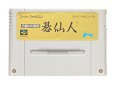 スーパーファミコンソフト  真髄対局囲碁 碁仙人