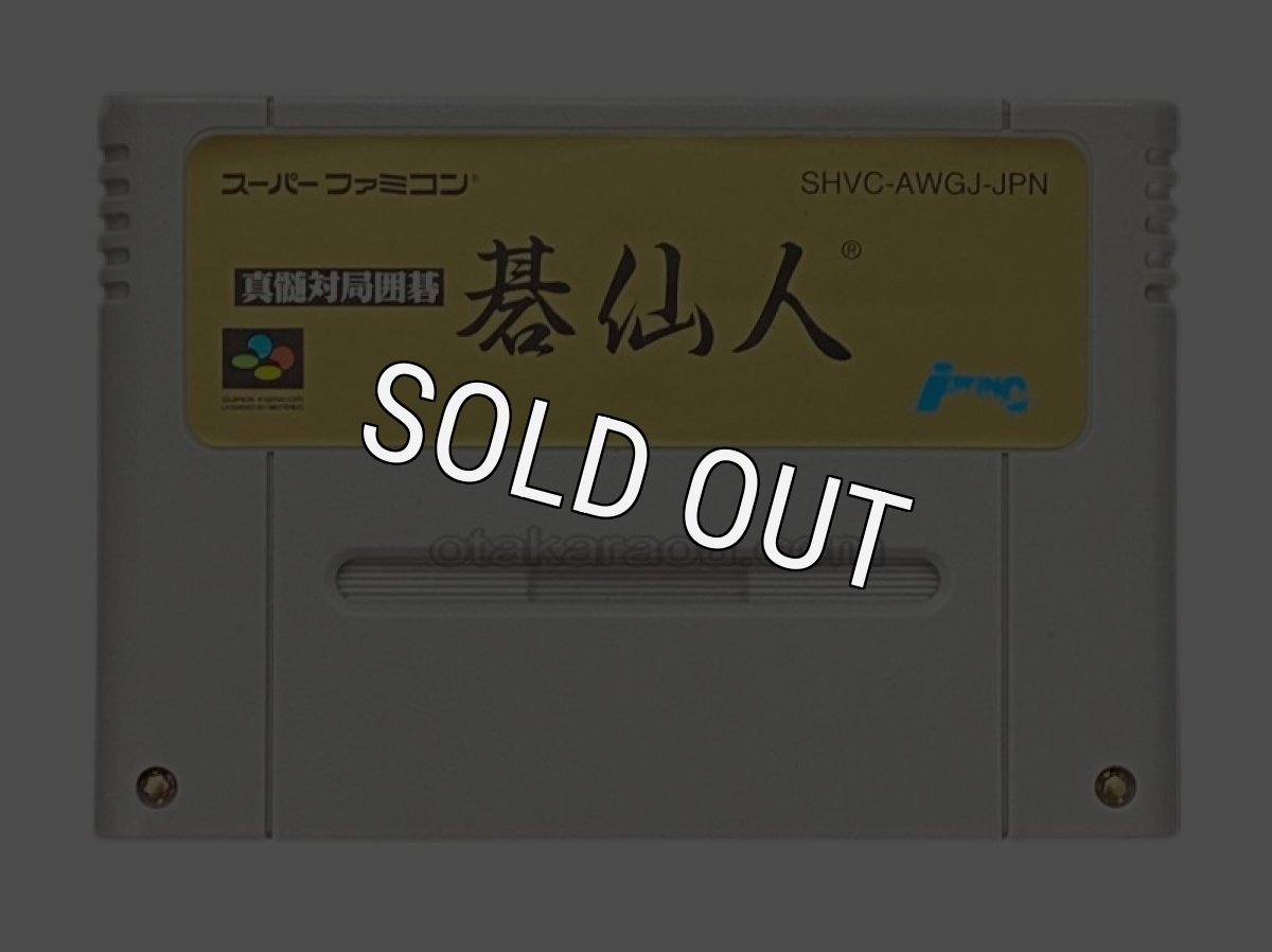 スーパーファミコンソフト  真髄対局囲碁 碁仙人