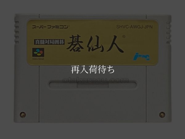 真髄対局囲碁 碁仙人 スーパーファミコンソフト / 端子清掃済み 動作確認済み / Shinzui Taikyoku Igo Go Sennin Super Famicom Game Tested & Working