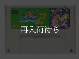 機動武闘伝Gガンダム スーパーファミコンソフト カセットのみ (端子