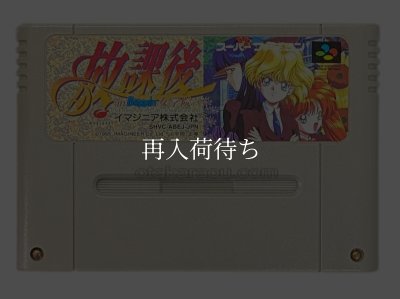 ーファミコンソフト電池交換  放課後 in Beppin 女学院