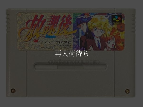 放課後 in Beppin 女学院 スーパーファミコンソフト / 端子清掃済み 動作確認済み / Houkago in Beppin Jogakuin Super Famicom Game Tested & Working