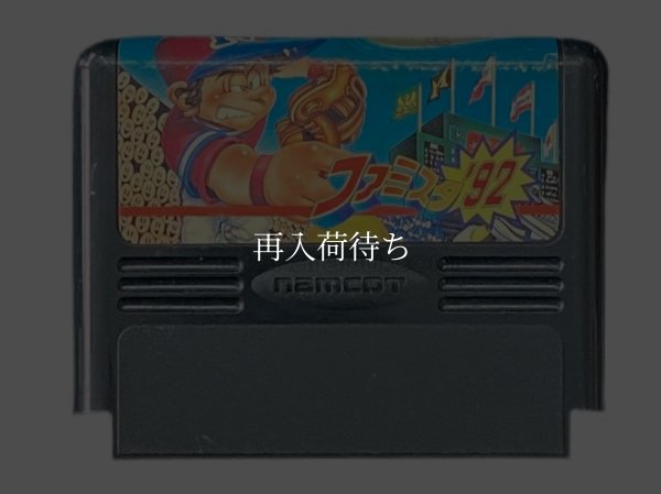 ファミスタ'92 ファミコンソフト / 端子清掃済み 動作確認済み / Famista '92 Famicom Game Tested & Working