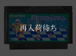 メトロクロス ファミコンソフト カセットのみ (端子清掃済) 中古・通販