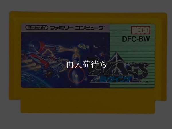 B-WINGS （B-ウイング） ファミコンソフト / 端子清掃済み 動作確認済み / B-WINGS Famicom Game Tested & Working