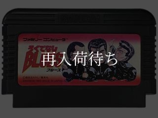 ろくでなしBLUES ファミコンソフト カセットのみ (端子清掃済) 中古