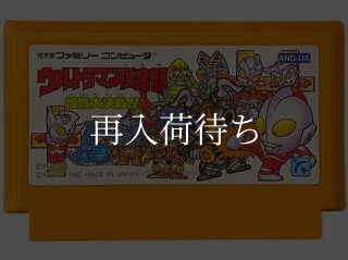 ウルトラマン倶楽部 ファミコンソフト カセットのみ (端子清掃済) 中古
