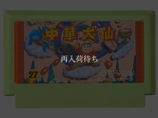 ファミコンソフト 中古 中華大仙