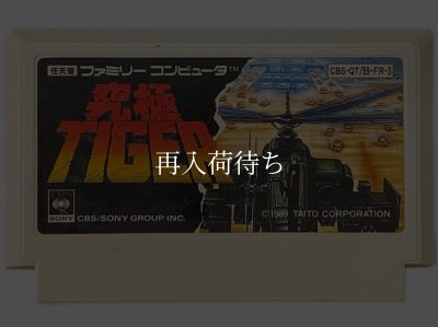 究極タイガー ファミコンソフト / 端子清掃済み 動作確認済み / Twin Cobra (Kyuukyoku Tiger) Famicom Game Tested & Working