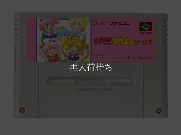 パニックイン なかよしワールド スーパーファミコンソフト / 端子清掃済み 動作確認済み / Panic in Nakayoshi World Super Famicom Game Tested & Working