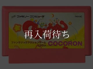 ココロン ソフトのみ ファミコンソフト (新品電池交換可) 中古・通販