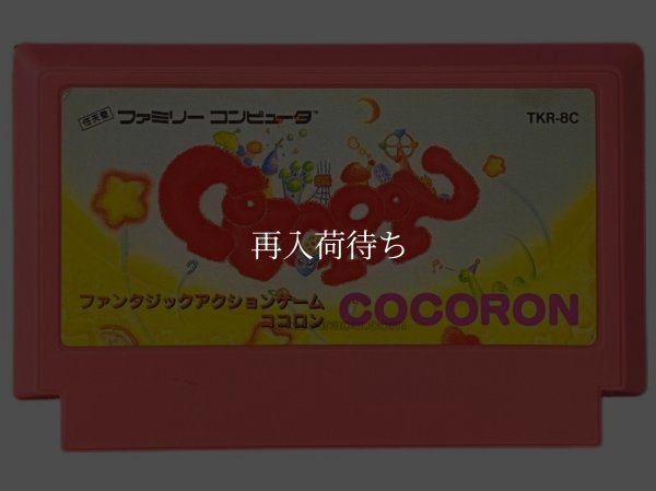 ココロン ファミコンソフト / 端子清掃済み 動作確認済み / Cocoron Famicom Game Tested & Working