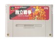 スーパーファミコンソフト  独立戦争