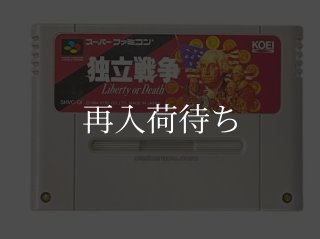 独立戦争 ソフトのみ スーパーファミコンソフト (新品電池交換可) 中古