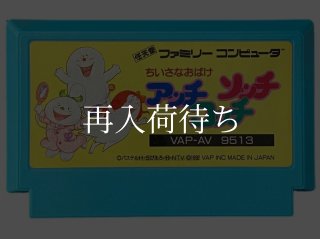 ちいさなおばけ アッチコッチソッチ ファミコンソフト カセットのみ