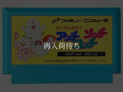 ちいさなおばけ アッチコッチソッチ ファミコンソフト / 端子清掃済み 動作確認済み / Chiisana Obake: Acchi Kocchi Socchi Famicom Game Tested & Working
