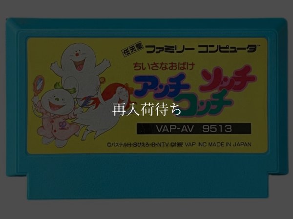 ちいさなおばけ アッチコッチソッチ ファミコンソフト / 端子清掃済み 動作確認済み / Chiisana Obake: Acchi Kocchi Socchi Famicom Game Tested & Working