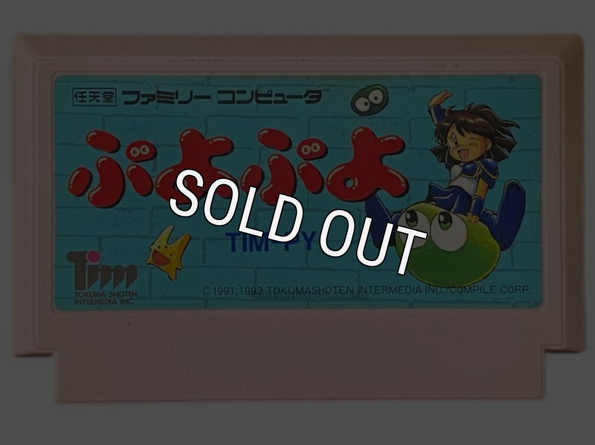 中古ファミコンソフト ぷよぷよ