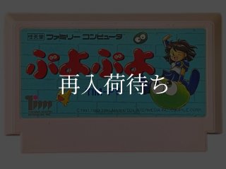 ぷよぷよ ファミコンソフト カセットのみ (端子清掃済) 中古・通販
