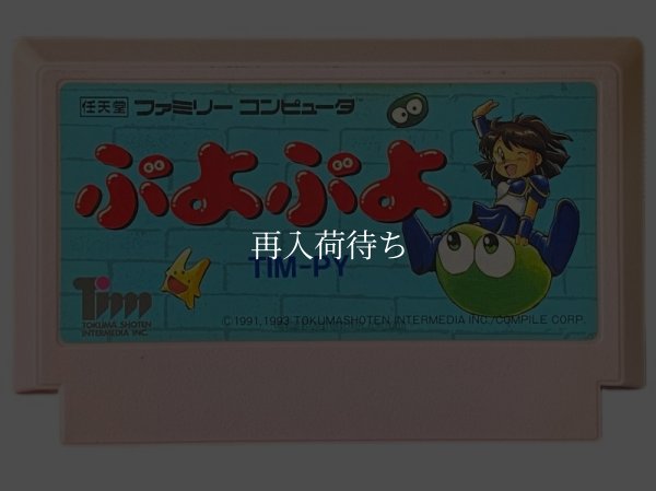 中古ファミコンソフト ぷよぷよ