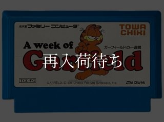ファミコンソフト　ガーフィールドの一週間 ガーフィールドの一週間 ファミコンソフト カセットのみ (端子清掃済