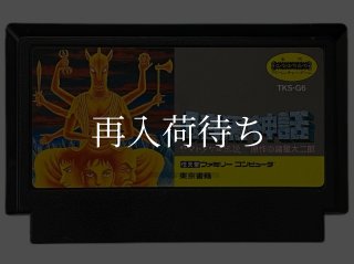 暗黒神話 ヤマトタケル伝説 ファミコンソフト カセットのみ (端子清掃