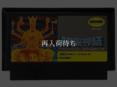 ファミコンソフト 画像 暗黒神話 ヤマトタケル伝説
