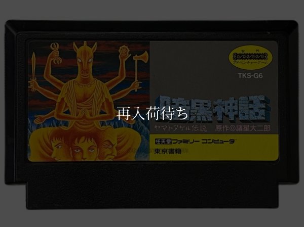 暗黒神話 ヤマトタケル伝説 ファミコンソフト / 端子清掃済み 動作確認済み / Ankoukushinwa: Yamato Takeru Densetsu Famicom Game Tested & Working