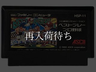 ベストプレープロ野球 ソフトのみ ファミコンソフト (新品電池交換可