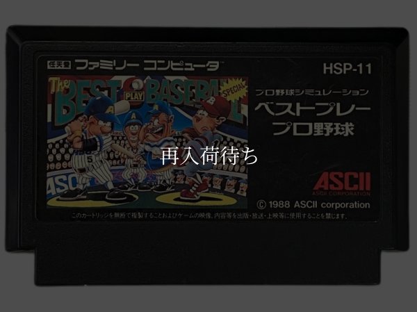 ベストプレープロ野球 ファミコンソフト / 端子清掃済み 動作確認済み / Best Play Pro Yakyuu Famicom Game Tested & Working
