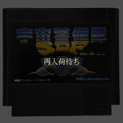 宇宙警備隊SDF ファミコンソフト / 端子清掃済み 動作確認済み / Uchuu Keibitai SDF Famicom Game Tested & Working