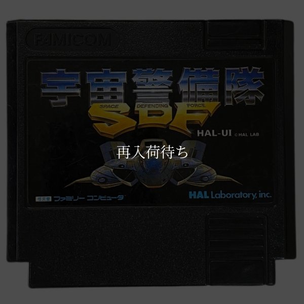 宇宙警備隊SDF ファミコンソフト / 端子清掃済み 動作確認済み / Uchuu Keibitai SDF Famicom Game Tested & Working