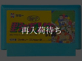 嗚呼! 野球人生一直線 ファミコンソフト カセットのみ (端子清掃済
