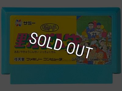 ファミコン ソフト 嗚呼! 野球人生一直線 中古 動作確認済