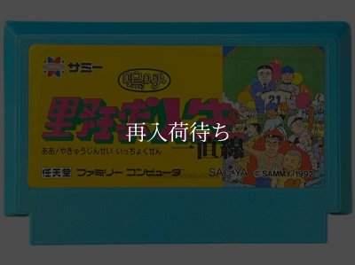 嗚呼! 野球人生一直線 ファミコンソフト / 端子清掃済み 動作確認済み / Ah! Yakyuu Jinsei Icchokusen Famicom Game Tested & Working