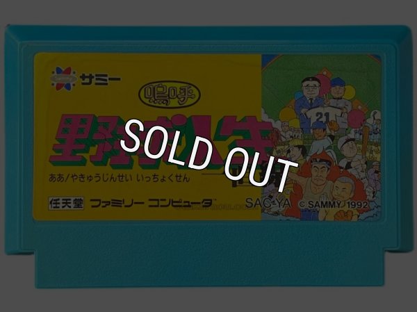 ファミコンソフト 画像 嗚呼! 野球人生一直線