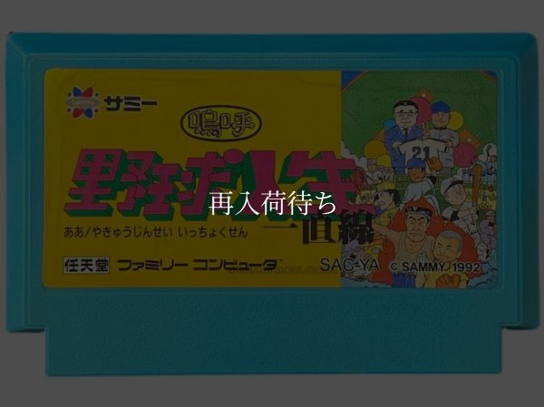 ファミコンソフト 画像 嗚呼! 野球人生一直線