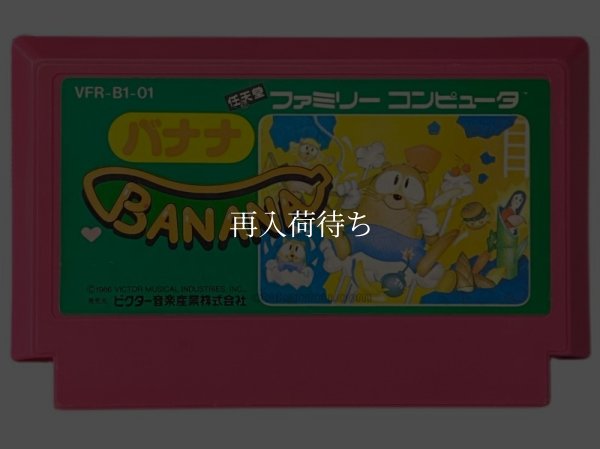 バナナ ファミコンソフト / 端子清掃済み 動作確認済み / Banana Famicom Game Tested & Working