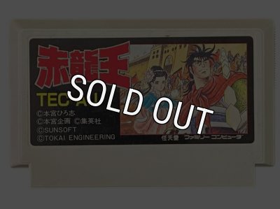 ファミコン ソフト 赤龍王 中古 動作確認済