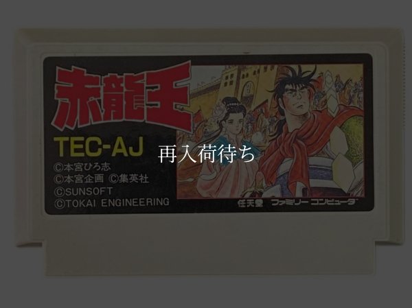 赤龍王 ファミコンソフト / 端子清掃済み 動作確認済み / Sekiryuuou Famicom Game Tested & Working