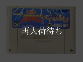 鬼神童子ZENKI 天地鳴動 スーパーファミコンソフト カセットのみ (端子