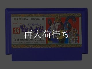 新・里見八犬伝 ソフトのみ ファミコンソフト (新品電池交換可) 中古