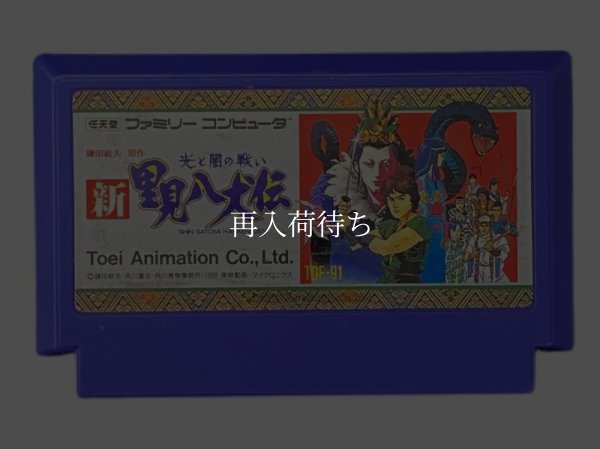新・里見八犬伝 ファミコンソフト / 端子清掃済み 動作確認済み / Shin Satomi Hakkenden Famicom Game Tested & Working