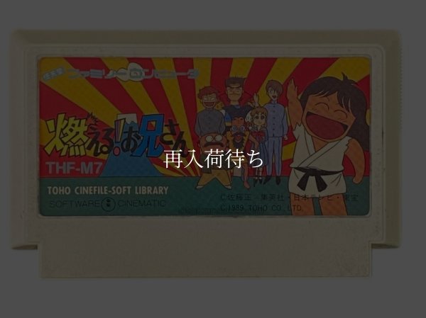 燃える! お兄さん ファミコンソフト / 端子清掃済み 動作確認済み / 燃える お兄さん Famicom Game Tested & Working