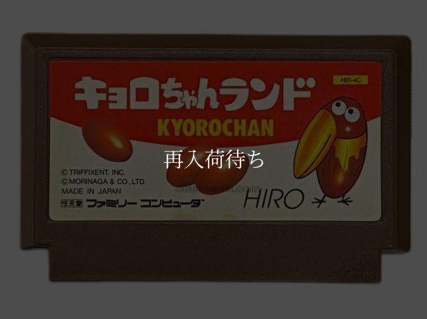 キョロちゃんランド ファミコンソフト / 端子清掃済み 動作確認済み / Kyoro-chan Land Famicom Game Tested & Working