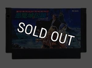 ファミコンソフト販売 悪魔城伝説・販売 ゲーム買取【ファミコン