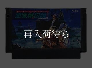 悪魔城伝説 ファミコンソフト カセットのみ (端子清掃済) 中古・通販