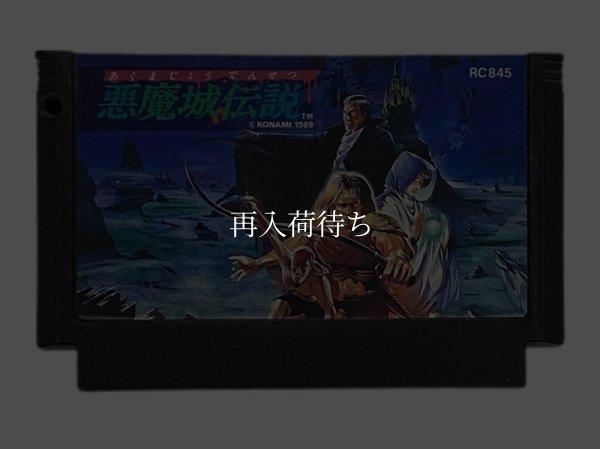 悪魔城伝説 ファミコンソフト / 端子清掃済み 動作確認済み / Castlevania III: Dracula's Curse Famicom Game Tested & Working